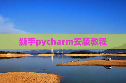 新手pycharm安装教程